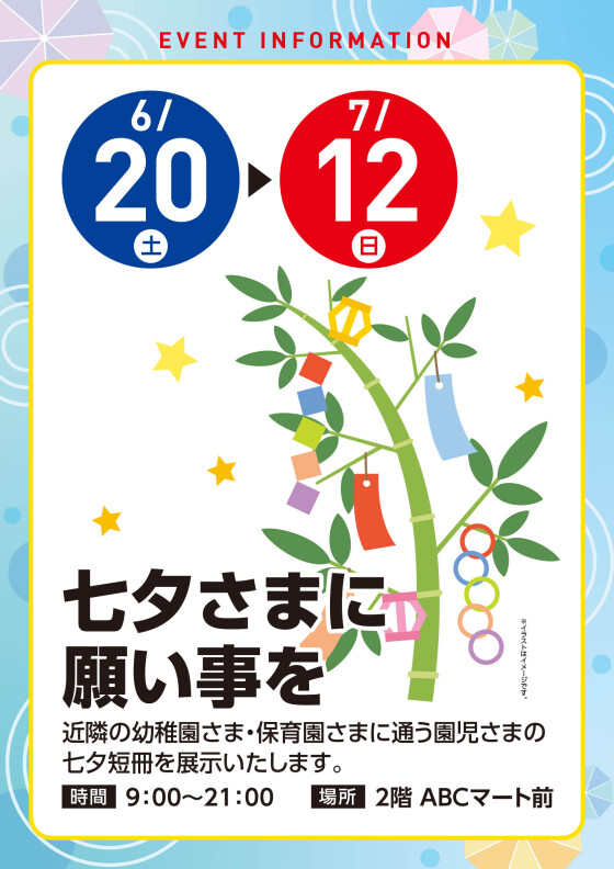 【展示イベント】6/20(土)～7/12(日)　七夕短冊展示