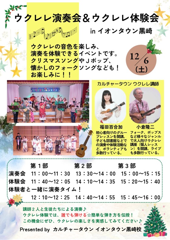 【無料観覧】12/6（土）カルチャータウン・ウクレレ演奏会＆体験会