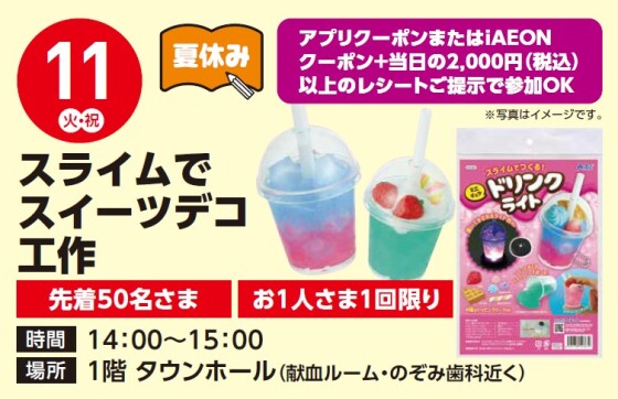 【工作イベント】8/11(火祝)　夏休みスライム工作