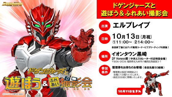 【観覧イベント】10/13（月祝）ドゲンジャーズと遊ぼう＆ふれあい撮影会（エルブレイブ）