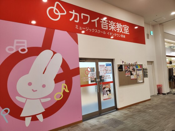 カワイ音楽教室