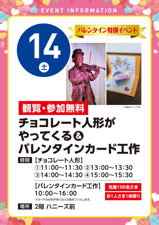 【観覧無料】2/14（土）チョコレート人形がやってくる！＆バレンタインカード工作