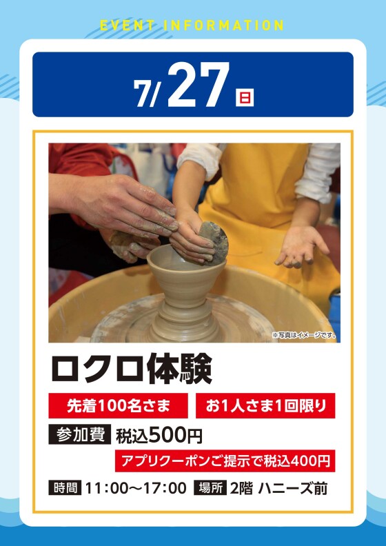 【アプリイベント】7/27(日)　ロクロ体験