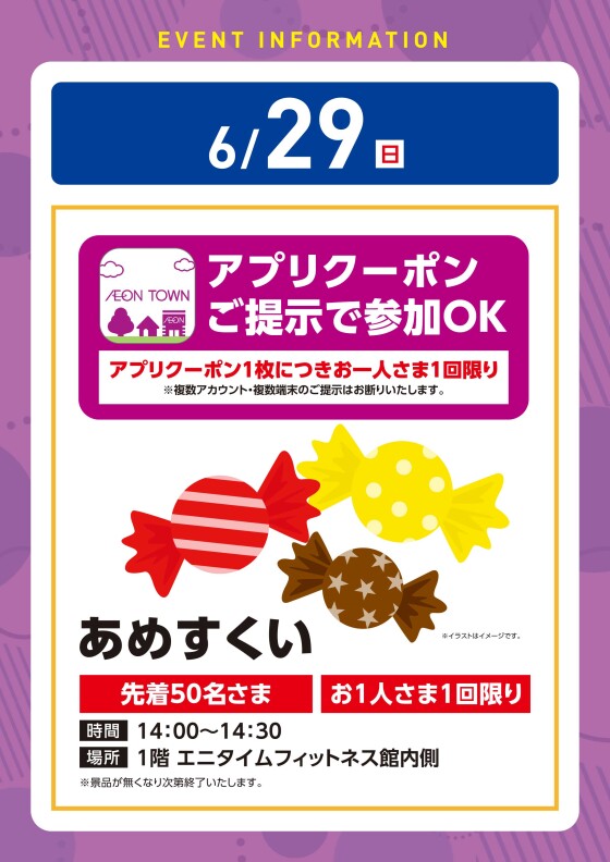 【アプリイベント】6/29（日）あめすくい