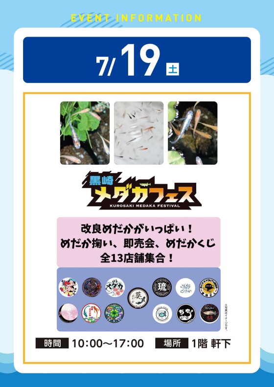 【アプリイベント】7/19(土)　メダカフェス
