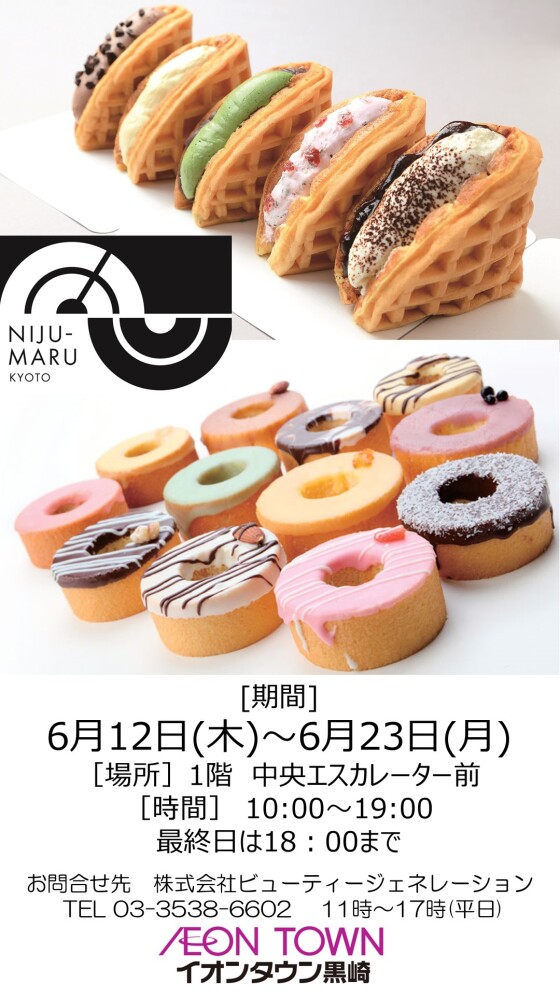 【催事】ワッフルケーキ販売(ニジュウマルキョウト)