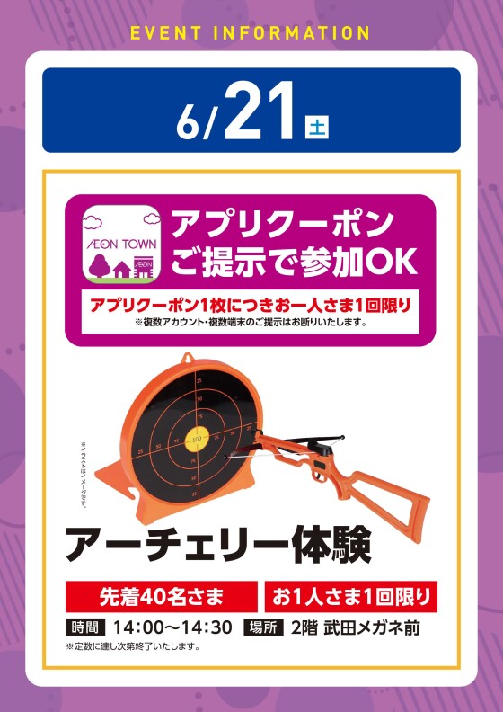 【アプリイベント】6/21(土)　アーチェリー体験