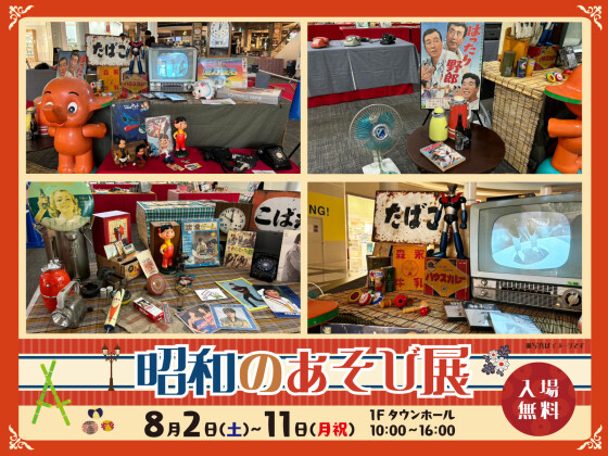 【体験参加イベント】8/2（土）～8/11（月祝）昭和のあそび展