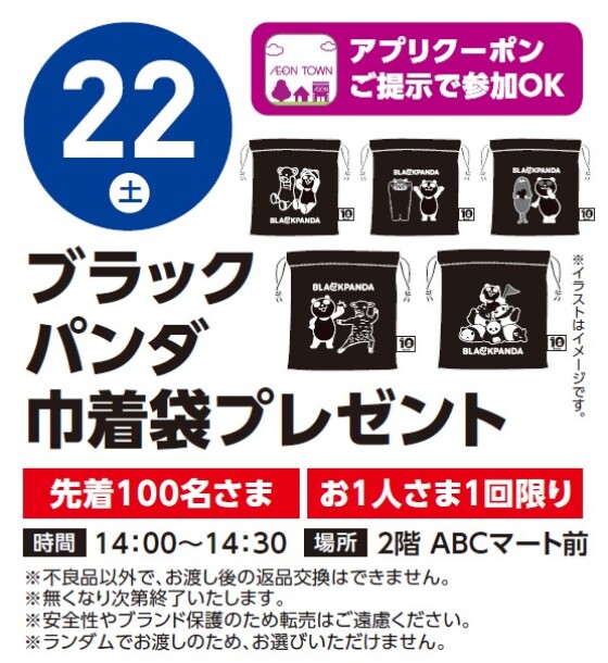 【アプリイベント】11/22（土）ブラックパンダ巾着袋プレゼント