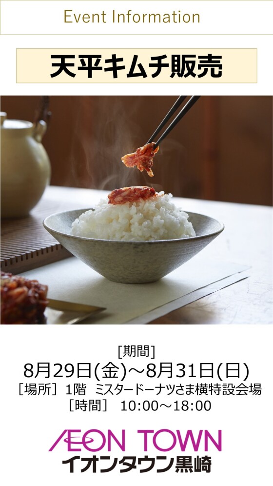 【催事】天平キムチ販売