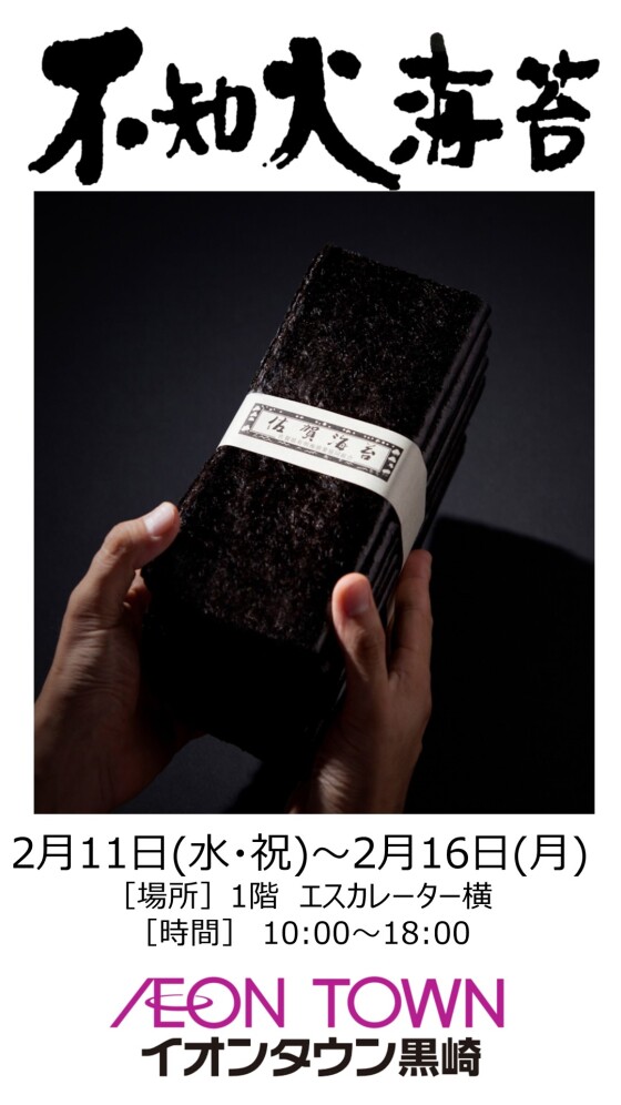 【催事】海苔販売（不知火海苔）