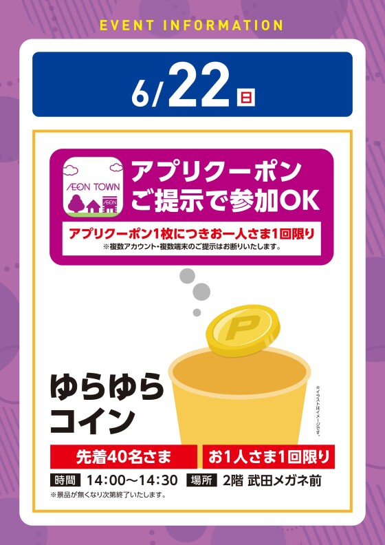 【アプリイベント】6/22(日)　ゆらゆらコイン