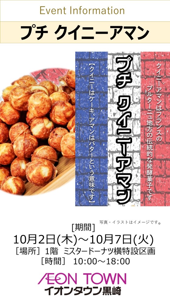 【催事】プチクイニーアマン販売