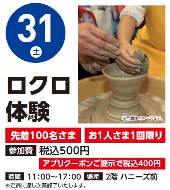 【体験イベント】1/31（土）ロクロ体験