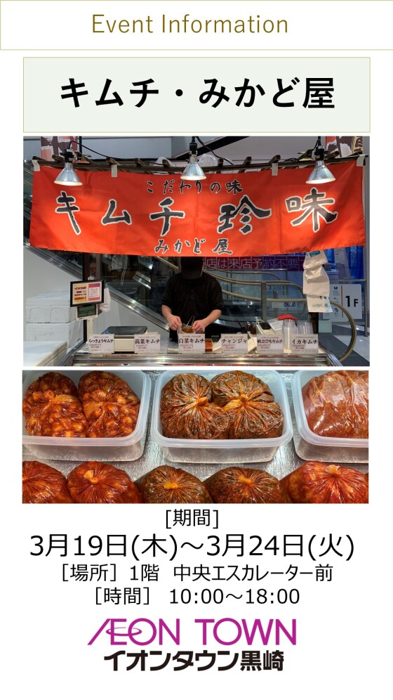 【催事】キムチ販売・みかど屋