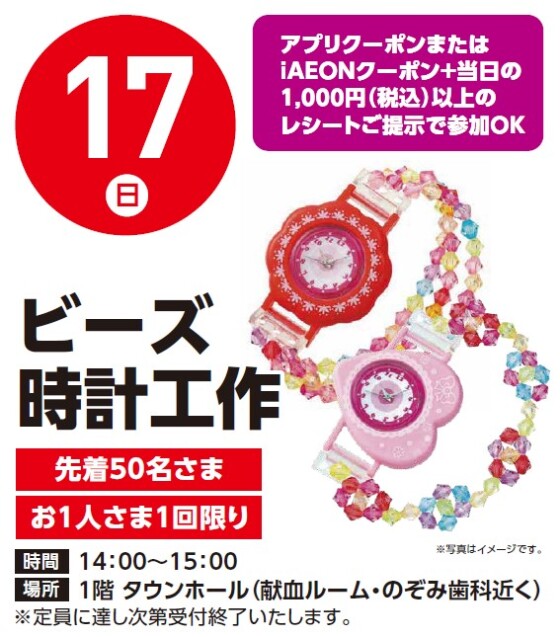 【工作イベント】5/17（日）ビーズ時計工作