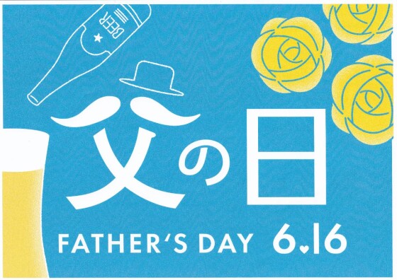 もうすぐ「父の日」