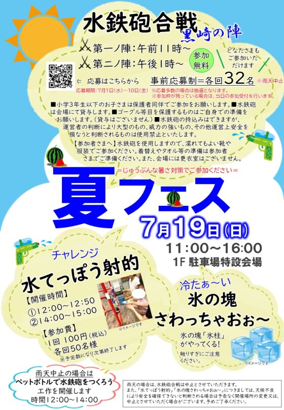 【参加型イベント】7/19（日）夏フェス・水鉄砲合戦