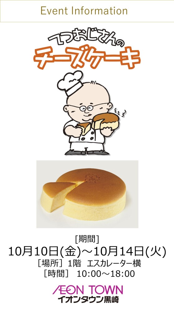 【催事】てつおじさんのチーズケーキ