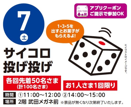 【アプリイベント】3/7（土）サイコロ投げ投げ
