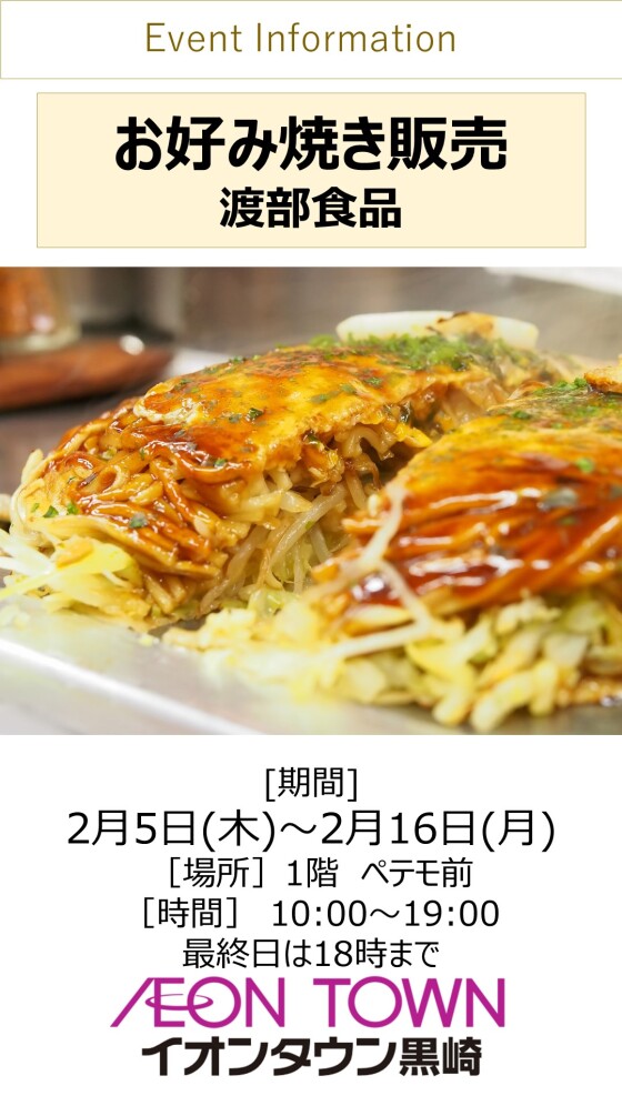 【催事】お好み焼販売(渡部食品)