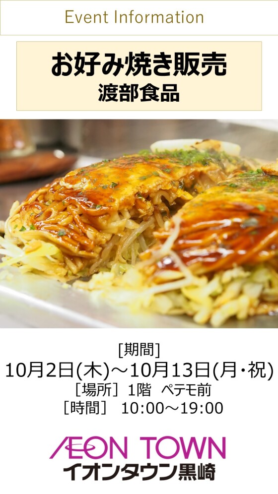 【催事】お好み焼販売(渡部食品)