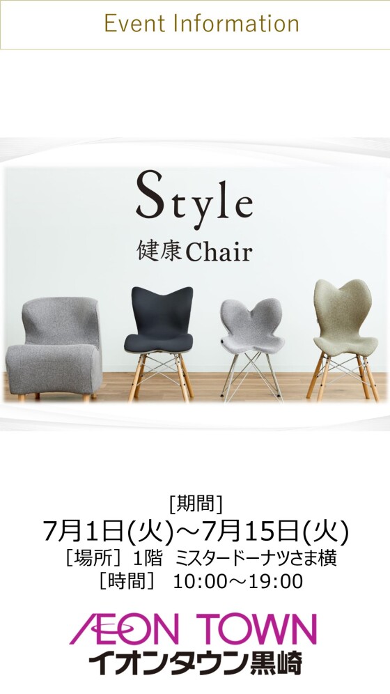 【催事】Style健康チェア販売