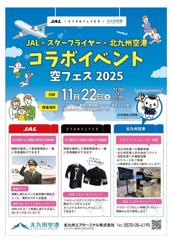 空フェス2025（JAL×スターフライヤー×北九州空港コラボイベント）