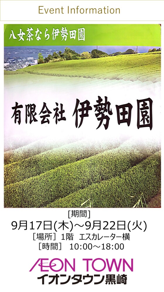 【催事】お茶販売（伊勢田園）