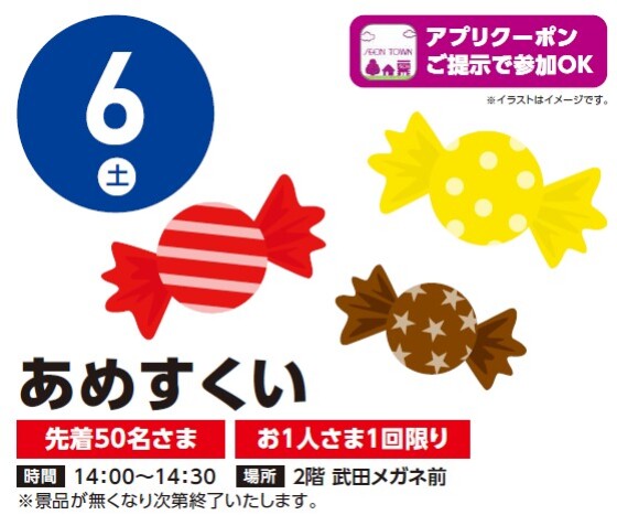 【アプリイベント】6/6（土）あめすくい
