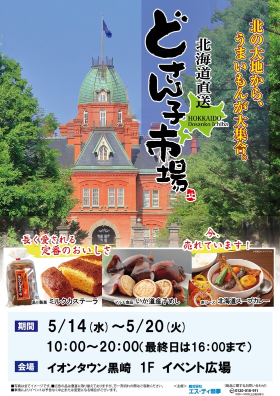 【催事】北海道・東北物産展