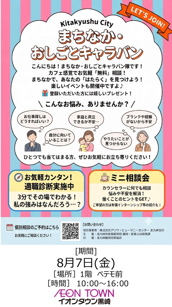 【催事】まちなかおしごとキャラバン(北九州市主催)