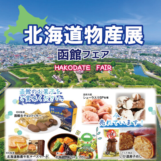 【催事】北海道物産展～函館フェア～