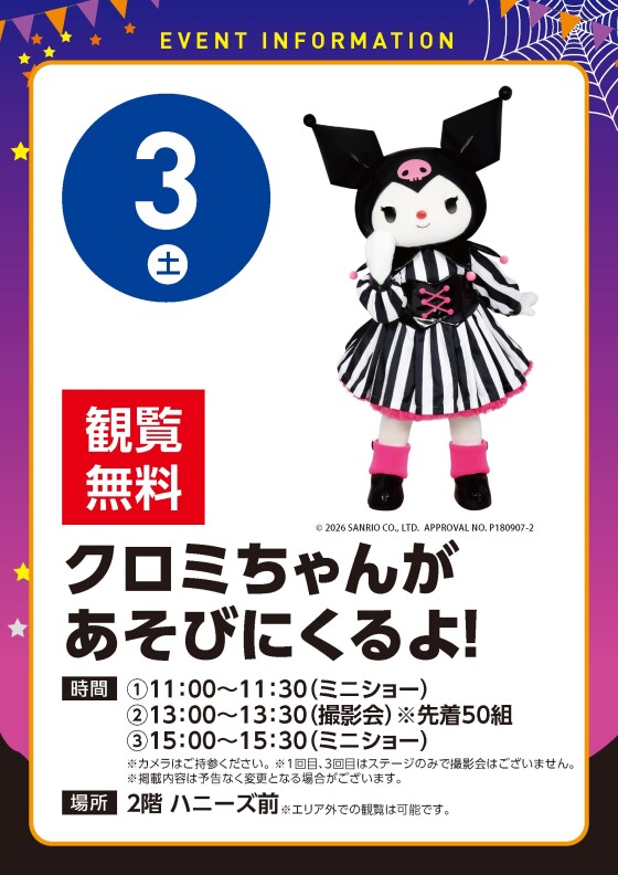 【観覧無料】10/3（土）クロミちゃんがあそびにくるよ