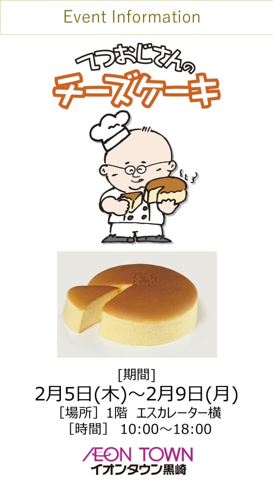 【催事】てつおじさんのチーズケーキ
