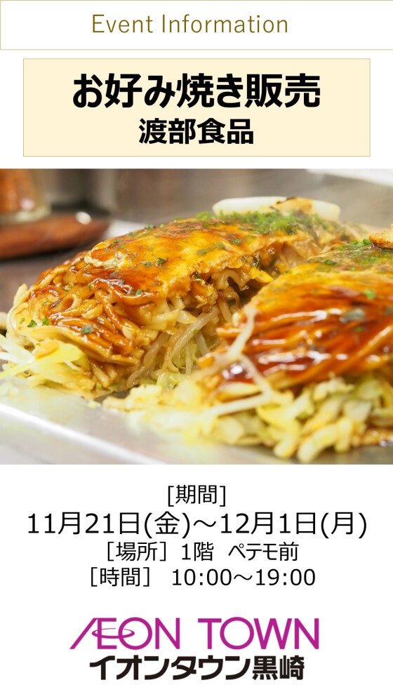 【催事】お好み焼販売(渡部食品)