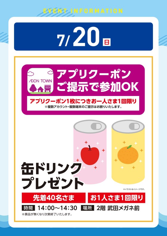【アプリイベント】7/20(日)　缶ドリンクプレゼント