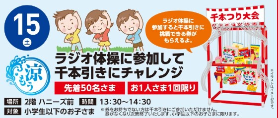【参加型イベント】8/15（土）ラジオ体操＆千本引き