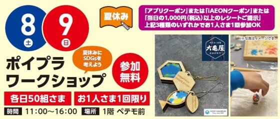 【工作イベント】8/8（土）・8/9（日）ポイプラワークショップ