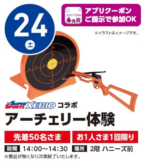 【アプリイベント】1/24（土）アーチェリー体験
