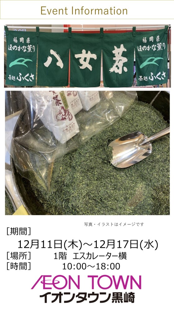 【催事】お茶販売（ふくさ）