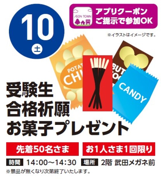 【アプリイベント】1/10（土）お菓子プレゼント