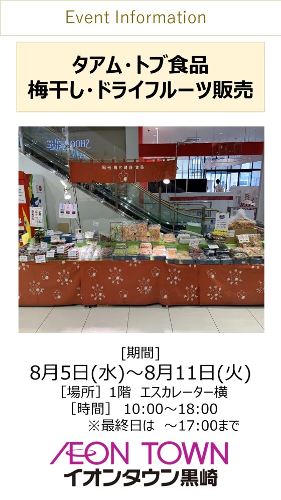 【催事】ドライフルーツ販売(タアム・トブ食品)