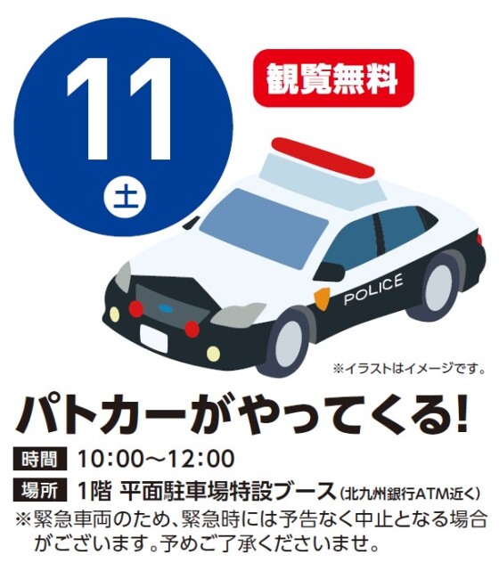 【観覧無料】4/11（土）パトカーがやって来る！