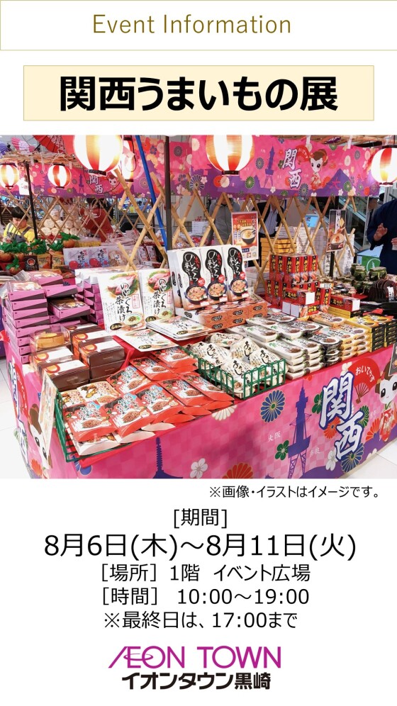 【催事】関西うまいもの市