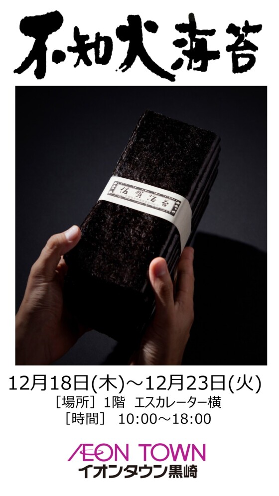 【催事】海苔販売（不知火海苔）