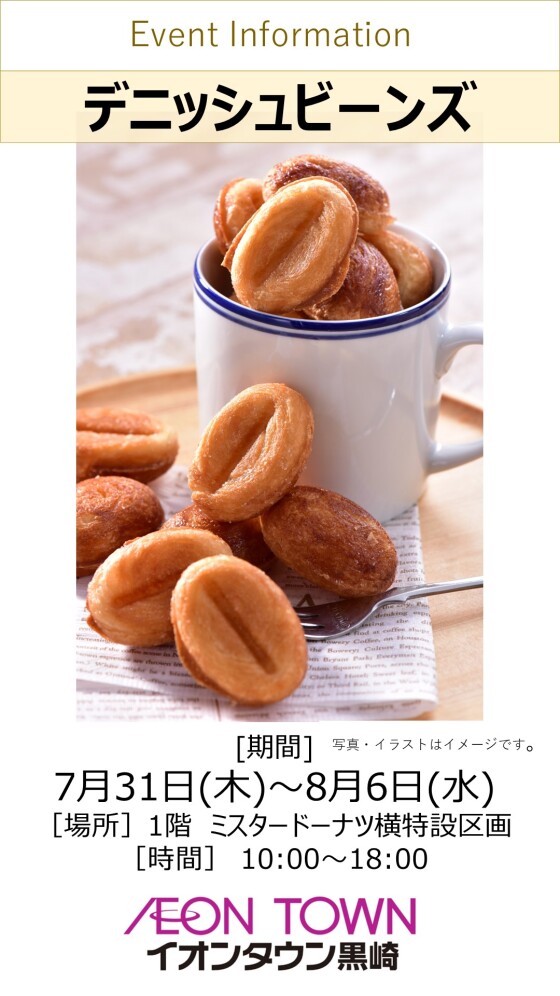 【催事】デニッシュビーンズ販売