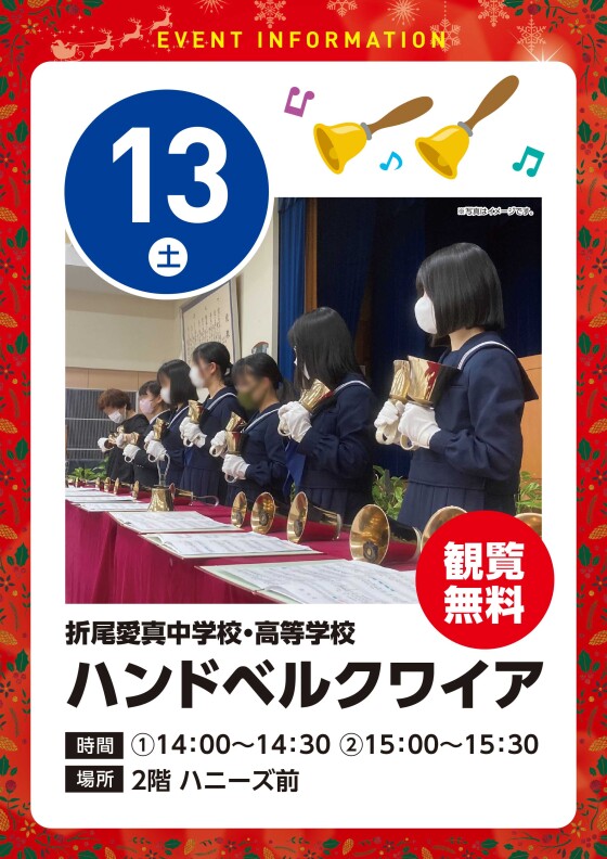 【無料観覧】12/13（土）ハンドベルクワイア演奏会