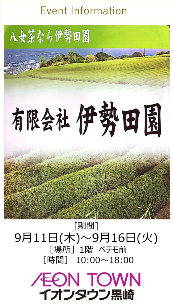 【催事】お茶販売（伊勢田園）