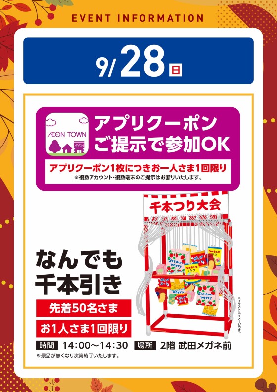 【アプリイベント】9/28（日）なんでも千本引き